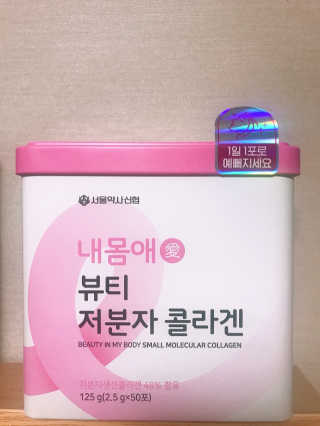 서울약사신협_내몸애뷰티저분자콜라겐_2.5g 50포 — 4점을 준 리뷰어가 2020년 4월 올린 사용 사진