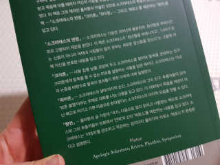 현대지성 소크라테스의 변명·크리톤·파이돈·향연 — 5점을 준 리뷰어가 2020년 4월 올린 사용 사진