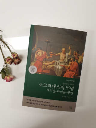 현대지성 소크라테스의 변명·크리톤·파이돈·향연 — 5점을 준 리뷰어가 2020년 4월 올린 사용 사진