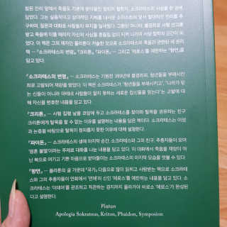 현대지성 소크라테스의 변명·크리톤·파이돈·향연 — 5점을 준 리뷰어가 2020년 6월 올린 사용 사진