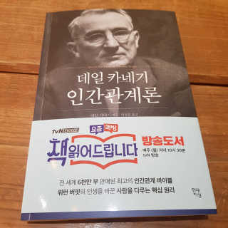 현대지성 데일 카네기 인간관계론 — 4점을 준 리뷰어가 2020년 4월 올린 사용 사진