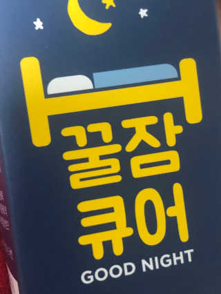 조은약초 꿀잠큐어 제주 감태추출물 감태정 600mg — 4점을 준 리뷰어가 2020년 5월 올린 사용 사진