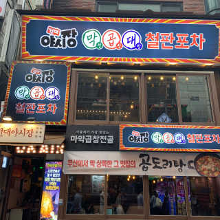[건대야시장] 4개 메뉴 중 택1 — 3.5점을 준 리뷰어가 2020년 5월 올린 사용 사진