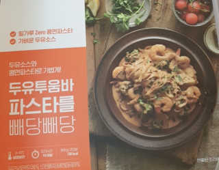 닥터키친 두유투움바파스타를 빼당빼당 — 3점을 준 리뷰어가 2020년 4월 올린 사용 사진