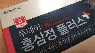서울약사신협_투데이홍삼정플러스스틱_10g x 30포 — 4점을 준 리뷰어가 2020년 11월 올린 사용 사진
