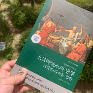 현대지성 소크라테스의 변명·크리톤·파이돈·향연 — 4.5점을 준 리뷰어가 2020년 4월 올린 사용 사진