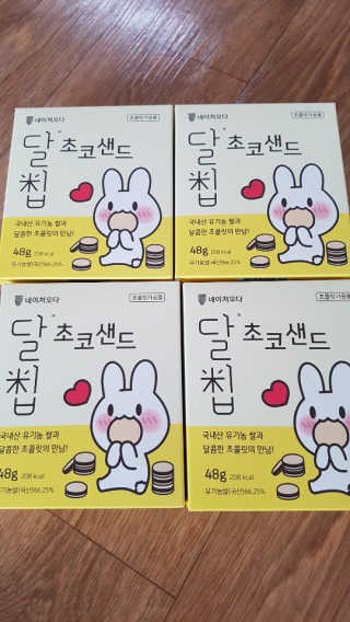 네이처오다 달칩 초코샌드 — 4.5점을 준 리뷰어가 2020년 5월 올린 사용 사진