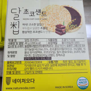 네이처오다 달칩 초코샌드 — 5점을 준 리뷰어가 2020년 8월 올린 사용 사진