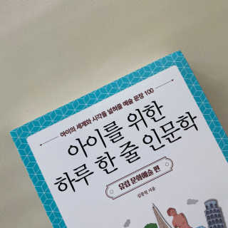 청림라이프 아이를 위한 하루 한줄 인문학 유럽 문화예술 편 — 5점을 준 리뷰어가 2020년 10월 올린 사용 사진