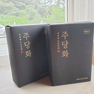 주당화 — 5점을 준 리뷰어가 2020년 8월 올린 사용 사진