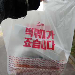 죠스떡볶이 [죠스푸드] 짜빠떡볶이+떡또그+범벅만두 신메뉴 3종 — 5점을 준 리뷰어가 2020년 4월 올린 사용 사진