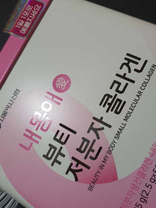 서울약사신협_내몸애뷰티저분자콜라겐_2.5g 50포 — 5점을 준 리뷰어가 2020년 4월 올린 사용 사진