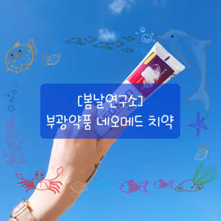 봄날연구소 부광 네오메드치약 2개+ 30g 휴대용 미니치약 — 5점을 준 리뷰어가 2020년 10월 올린 사용 사진