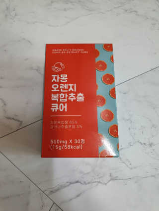 조은약초 자몽 오렌지 복합물 추출물 과라나 나린진 큐어 — 4점을 준 리뷰어가 2020년 5월 올린 사용 사진