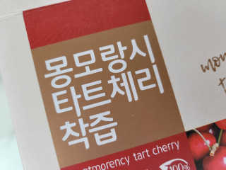 자연에온 몽모랑시 타트체리 착즙 100mL 10개입 2BOX — 5점을 준 리뷰어가 2020년 10월 올린 사용 사진