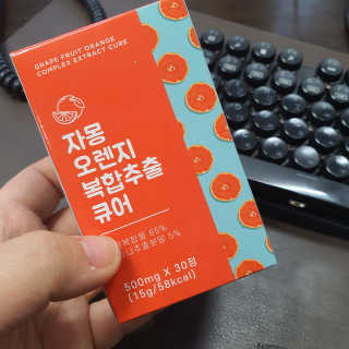 조은약초 자몽 오렌지 복합물 추출물 과라나 나린진 큐어 — 5점을 준 리뷰어가 2020년 4월 올린 사용 사진