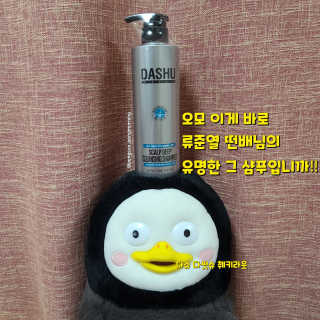 다슈코리아 다슈 데일리 두피 딥 클렌징 샴푸 500ml — 5점을 준 리뷰어가 2020년 10월 올린 사용 사진