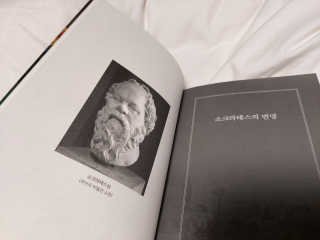현대지성 소크라테스의 변명·크리톤·파이돈·향연 — 4.5점을 준 리뷰어가 2020년 6월 올린 사용 사진