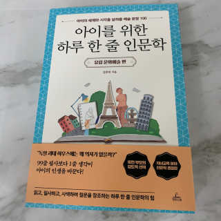 청림라이프 아이를 위한 하루 한줄 인문학 유럽 문화예술 편 — 4점을 준 리뷰어가 2020년 10월 올린 사용 사진