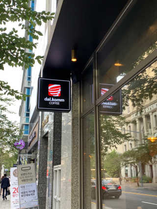 달콤커피 국기원사거리점 [달콤커피국기원사거리점]달콤리뉴얼원두디저트세트 — 5점을 준 리뷰어가 2020년 8월 올린 사용 사진