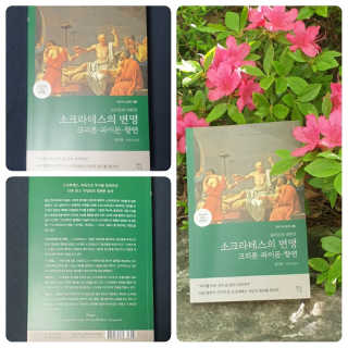 현대지성 소크라테스의 변명·크리톤·파이돈·향연 — 5점을 준 리뷰어가 2020년 4월 올린 사용 사진