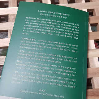 현대지성 소크라테스의 변명·크리톤·파이돈·향연 — 5점을 준 리뷰어가 2020년 6월 올린 사용 사진