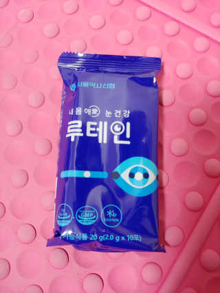 서울약사신협_내몸애눈건강루테인_2g x 50포 — 5점을 준 리뷰어가 2020년 4월 올린 사용 사진