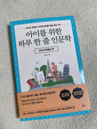 청림라이프 아이를 위한 하루 한줄 인문학 유럽 문화예술 편 — 5점을 준 리뷰어가 2020년 10월 올린 사용 사진