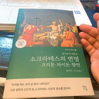 현대지성 소크라테스의 변명·크리톤·파이돈·향연 — 5점을 준 리뷰어가 2020년 6월 올린 사용 사진