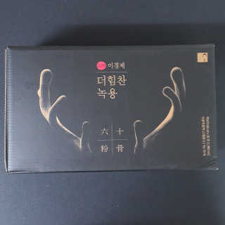 [시즌6] 이경제 더힘찬녹용 1개월분 — 4점을 준 리뷰어가 2020년 7월 올린 사용 사진