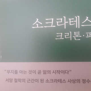현대지성 소크라테스의 변명·크리톤·파이돈·향연 — 5점을 준 리뷰어가 2020년 4월 올린 사용 사진