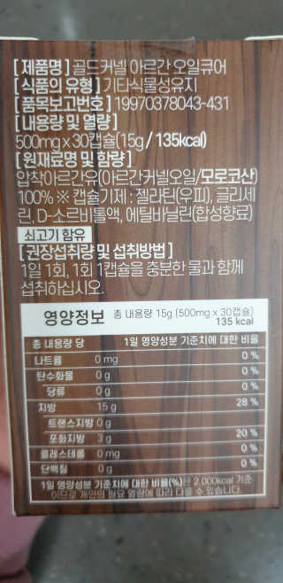조은약초 골드 커넬 모로코 먹는 식용 아르간오일 큐어 30캡슐 — 5점을 준 리뷰어가 2020년 11월 올린 사용 사진