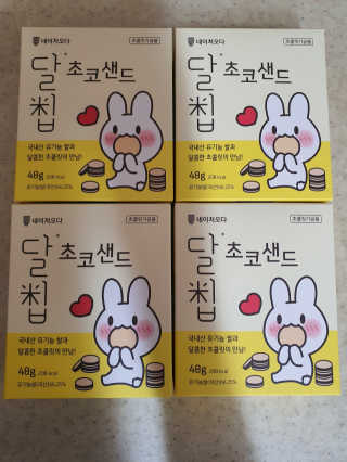 네이처오다 달칩 초코샌드 — 4점을 준 리뷰어가 2020년 5월 올린 사용 사진