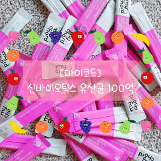 JW중외제약 마이코드 신바이오틱스 유산균 100억 — 4점을 준 리뷰어가 2020년 9월 올린 사용 사진