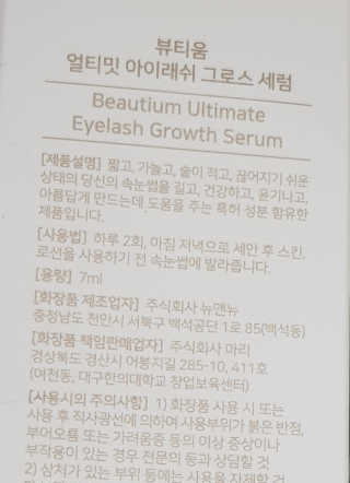 뷰티움얼티밋아이래쉬그로스세럼 — 5점을 준 리뷰어가 2020년 5월 올린 사용 사진