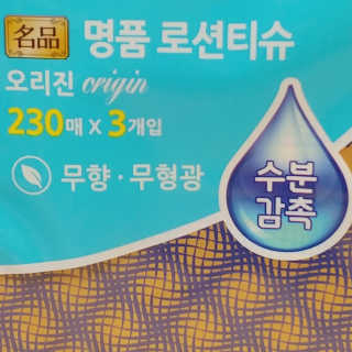잘풀리는집 부드러운 모이스처 보습 미용 티슈 230매 — 5점을 준 리뷰어가 2020년 9월 올린 사용 사진