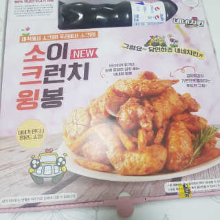 네네치킨 소이크런치윙봉 — 5점을 준 리뷰어가 2020년 4월 올린 사용 사진
