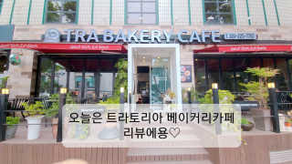 [트라토리아베이커리카페] 30,000원자유이용권 — 4점을 준 리뷰어가 2020년 7월 올린 사용 사진
