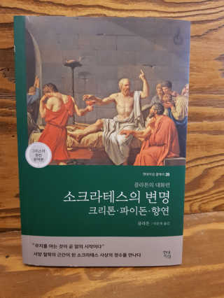현대지성 소크라테스의 변명·크리톤·파이돈·향연 — 5점을 준 리뷰어가 2020년 4월 올린 사용 사진