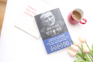 현대지성 데일 카네기 인간관계론 — 5점을 준 리뷰어가 2020년 4월 올린 사용 사진