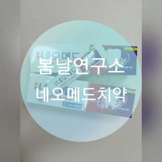 봄날연구소 부광 네오메드치약 2개+ 30g 휴대용 미니치약 — 4점을 준 리뷰어가 2020년 11월 올린 사용 사진