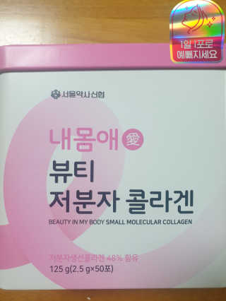 서울약사신협_내몸애뷰티저분자콜라겐_2.5g 50포 — 4.5점을 준 리뷰어가 2020년 4월 올린 사용 사진