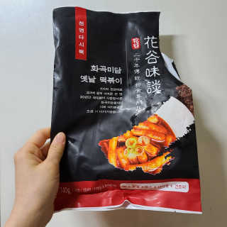 화곡미담 옛날 떡볶이 — 5점을 준 리뷰어가 2020년 5월 올린 사용 사진