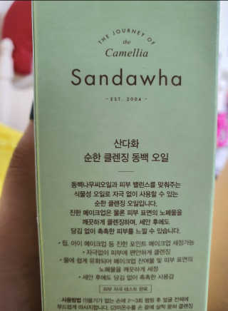 스킨큐어 산다화 순한 클렌징 동백 오일 200ml — 4점을 준 리뷰어가 2020년 5월 올린 사용 사진