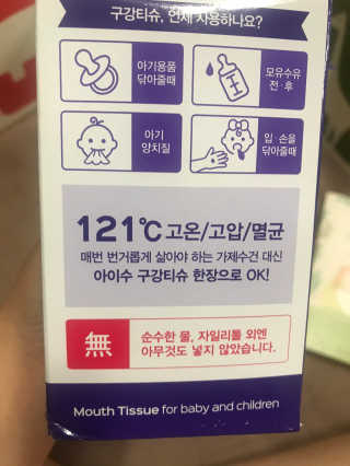 100도 이상에서 삶아 멸균 안심 아이수 구강 티슈 — 4.5점을 준 리뷰어가 2020년 11월 올린 사용 사진