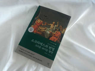 현대지성 소크라테스의 변명·크리톤·파이돈·향연 — 3점을 준 리뷰어가 2020년 4월 올린 사용 사진