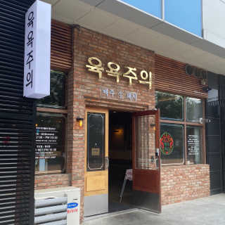 [육욕주의 트리플스트리트점] 50,000원 이용권 — 5점을 준 리뷰어가 2020년 5월 올린 사용 사진