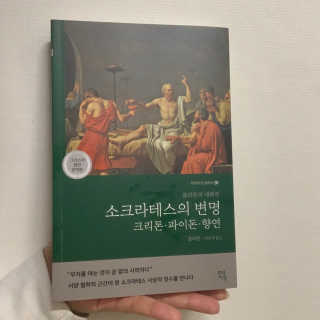 현대지성 소크라테스의 변명·크리톤·파이돈·향연 — 4.5점을 준 리뷰어가 2020년 4월 올린 사용 사진