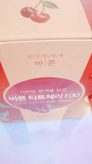 건강한약속 바른 바른 타트체리100 — 5점을 준 리뷰어가 2020년 7월 올린 사용 사진
