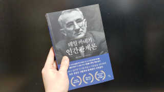 현대지성 데일 카네기 인간관계론 — 4점을 준 리뷰어가 2020년 4월 올린 사용 사진